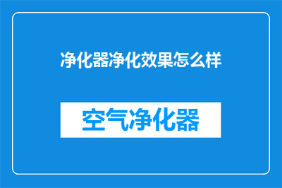 室内空气净化设备净化效果深度解析 从原理到实效的全面评估